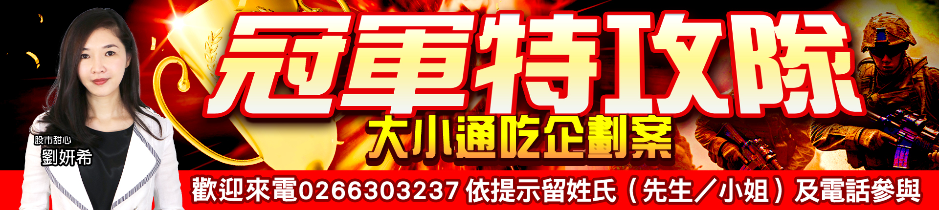 20251224 劉希-冠軍特攻隊 1920x430 1